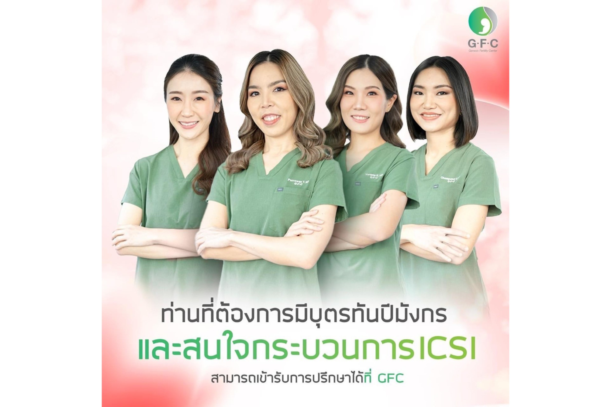 GFC ต้อนรับเดือนแห่งความรัก ด้วยการมีบุตรให้ทัน “ปีมังกรทอง “