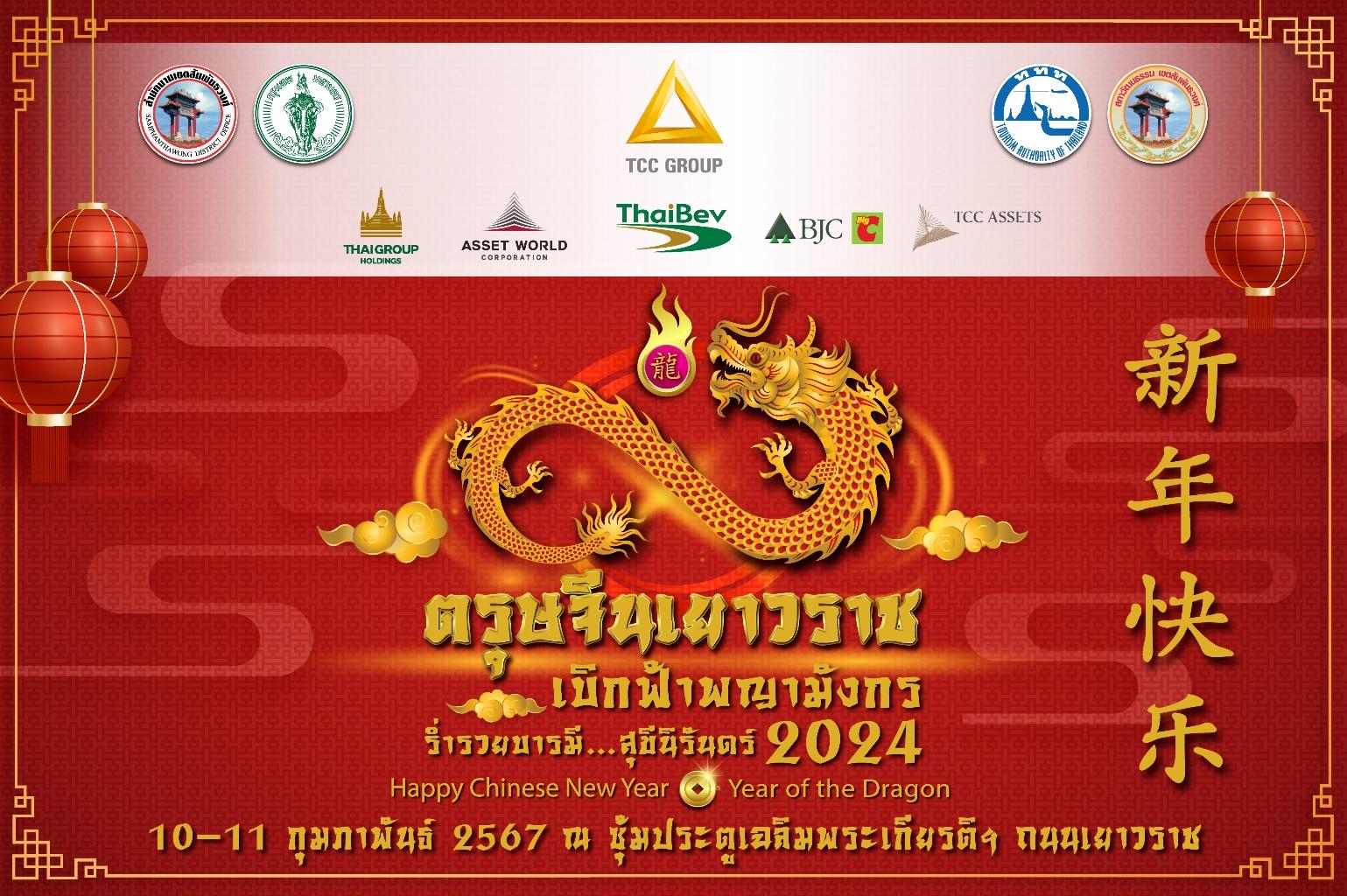 เทศกาล “ตรุษจีนเยาวราช” เตรียมจัดเต็มความยิ่งใหญ่