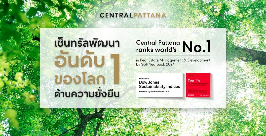 เซ็นทรัลพัฒนา ที่ 1 ของโลก ดัชนีความยั่งยืน DJSI World ปี 2023