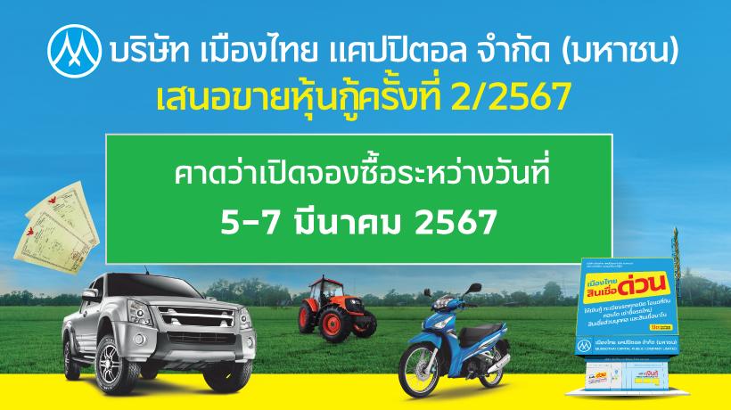 MTC เตรียมออกและเสนอขายหุ้นกู้ชุดใหม่ จำนวน 3 รุ่น