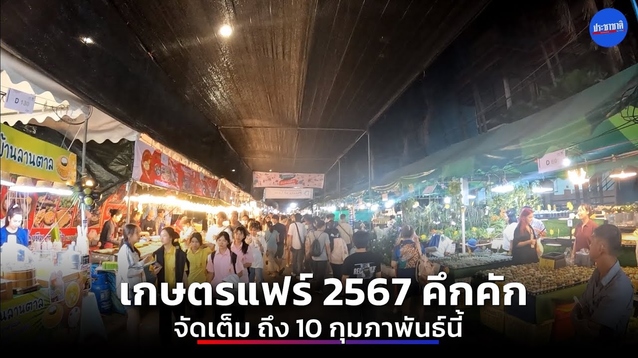เกษตรแฟร์ 2567 วันแรกคึกคัก เดินยาวๆ 15 โซน 9 วัน 9 คืน ถึง 10 ก.พ.นี้