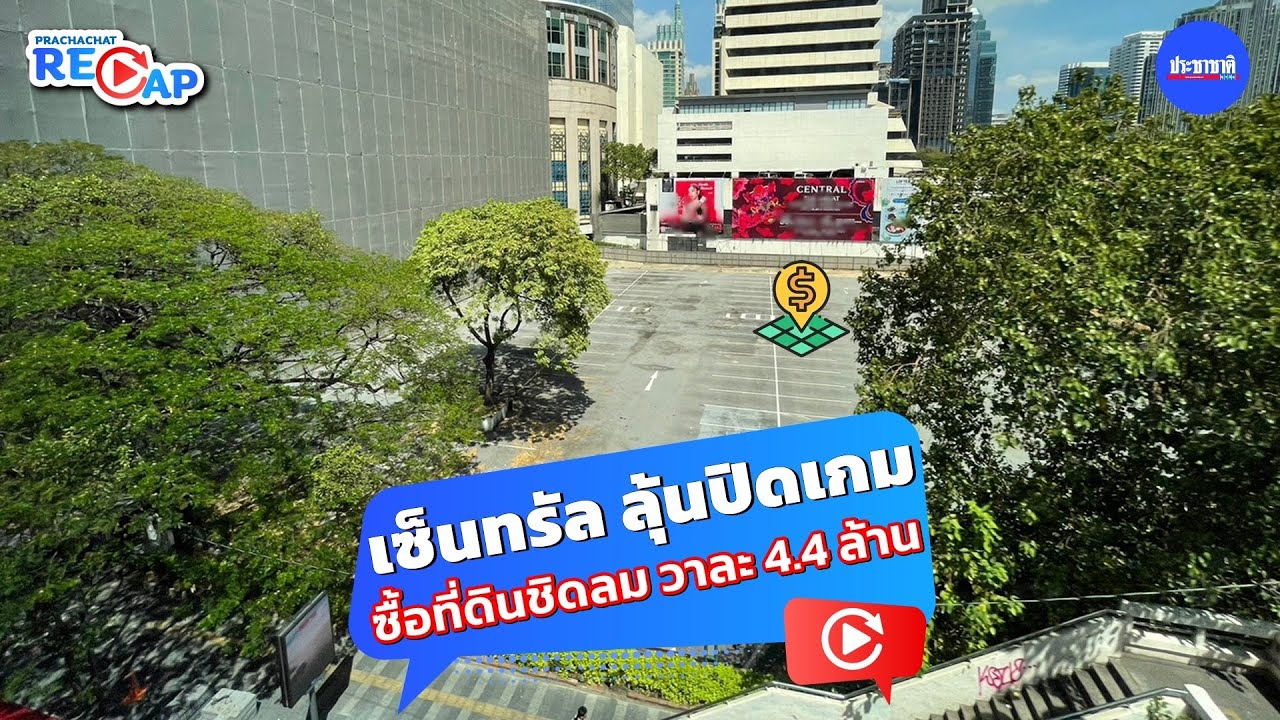 เซ็นทรัล ลุ้นปิดเกม ที่ดินชิดลม วาละ 4.4 ล้าน