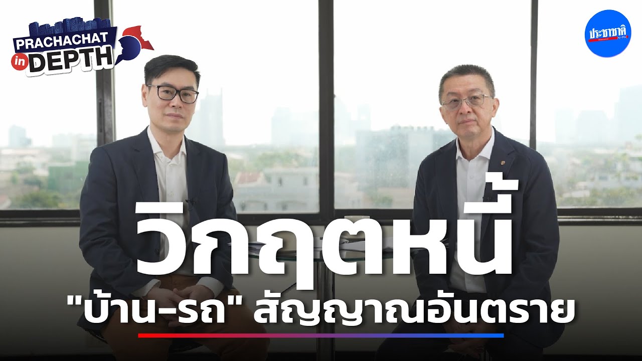 วิกฤตหนี้เสีย “รถ-บ้าน”ลาม ดอกเบี้ยสูงซ้ำเติมครัวเรือนกระอัก