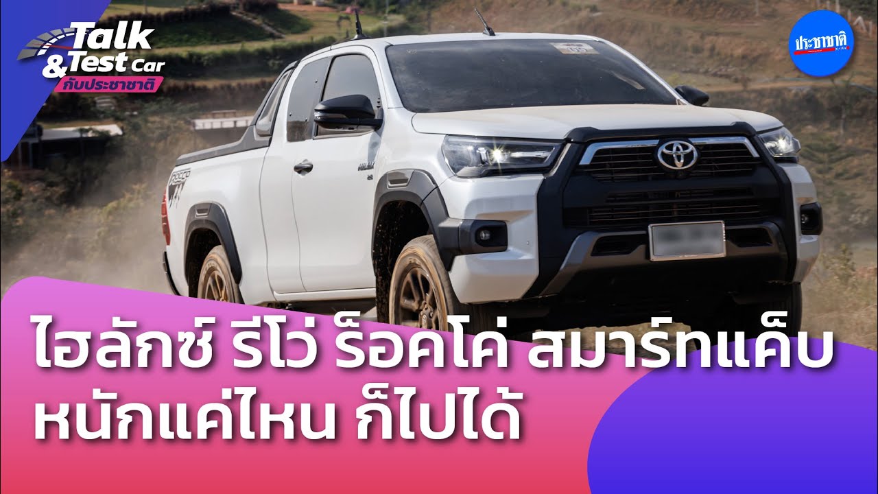 ไฮลักซ์ รีโว่ ร็อคโค่ สมาร์ทแค็บ หนักแค่ไหน ก็ไปได้