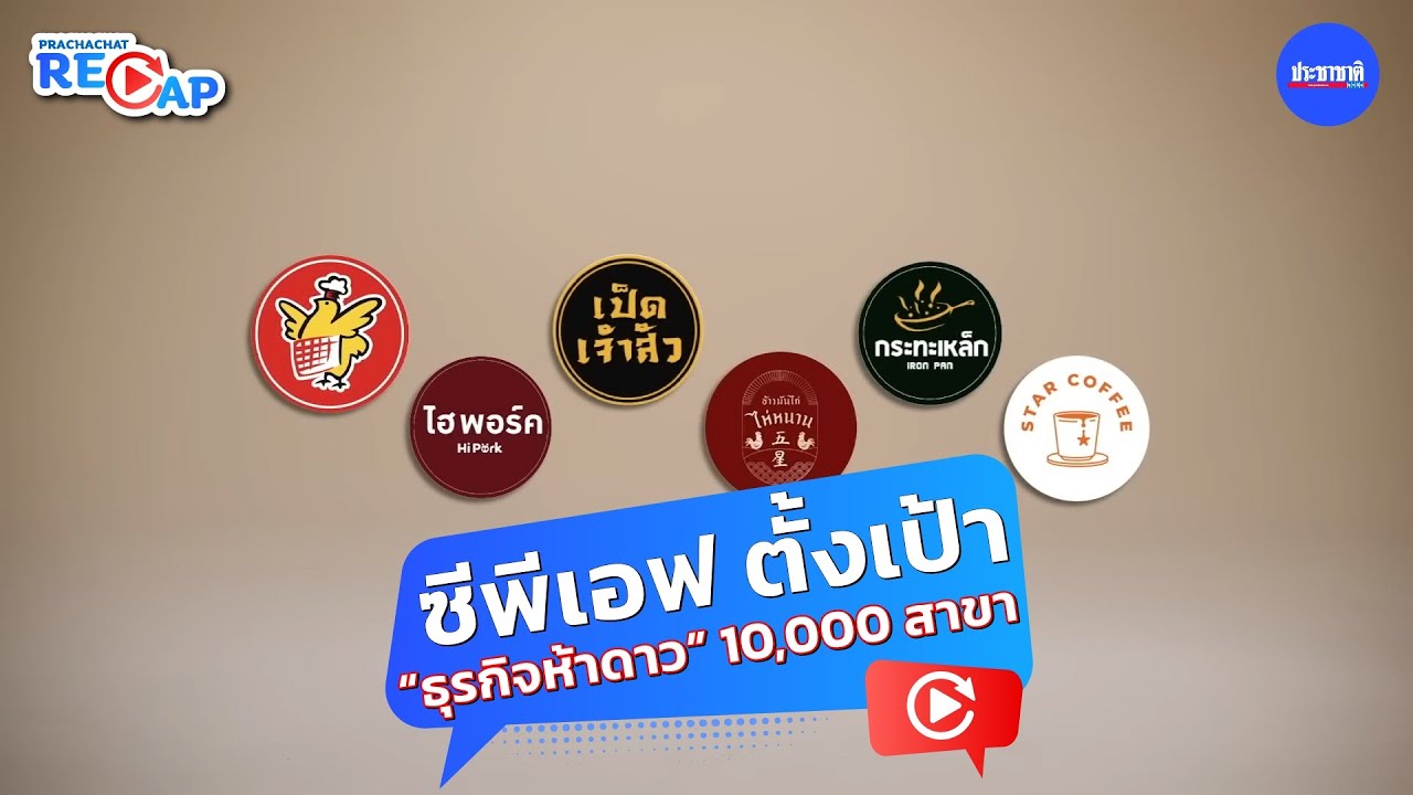 “ห้าดาว” เจ้าสัวโกยหมื่นล้าน ปูพรมสาขาย้ำเจ้าแฟรนไชส์