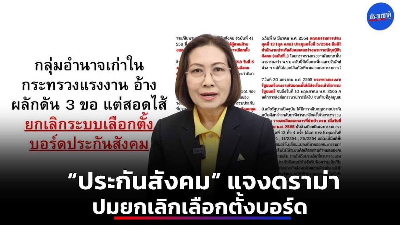 ประกันสังคม ชี้แจงไม่มีการยกเลิกระบบเลือกตั้งบอร์ดประกันสังคม