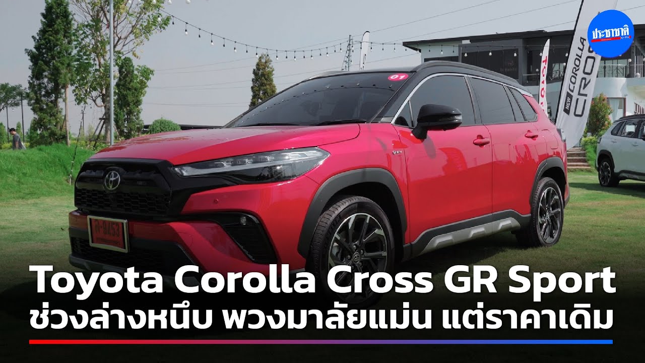 Corolla Cross GR Sport ช่วงล่างหนึบ พวงมาลัยแม่น ราคาเดิม