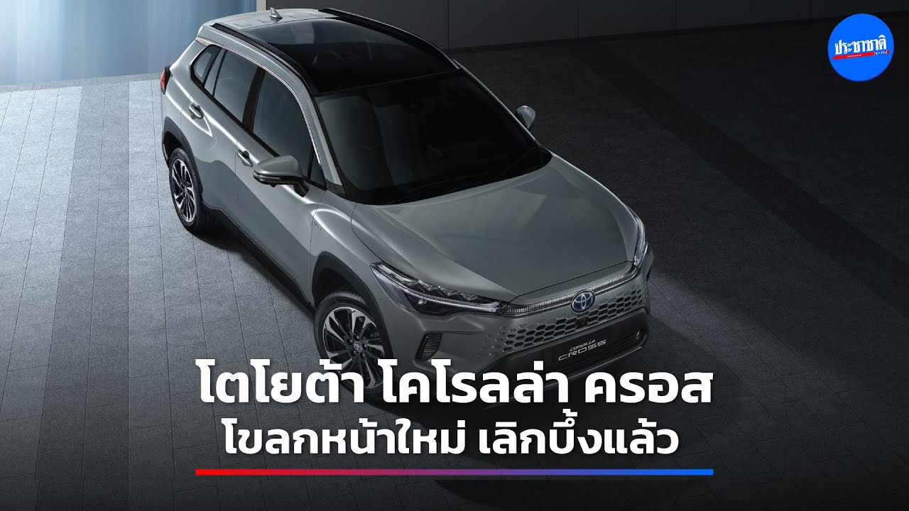 Toyota Corolla Cross 2024 ขายราคาเดิมเริ่มต้น 9.99 แสนบาท