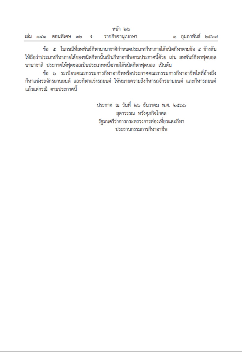 ราชกิจจาฯ ประกาศกำหนดให้กีฬา 14 ชนิด รวมอีสปอร์ต เป็นอาชีพกีฬา