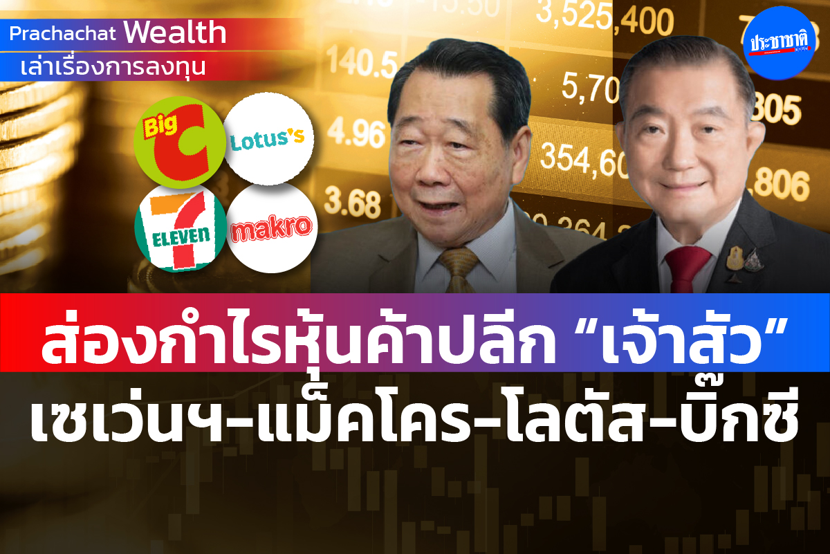 ส่องกำไรหุ้นค้าปลีก “เจ้าสัว” เซเว่นฯ-แม็คโคร-โลตัส-บิ๊กซี