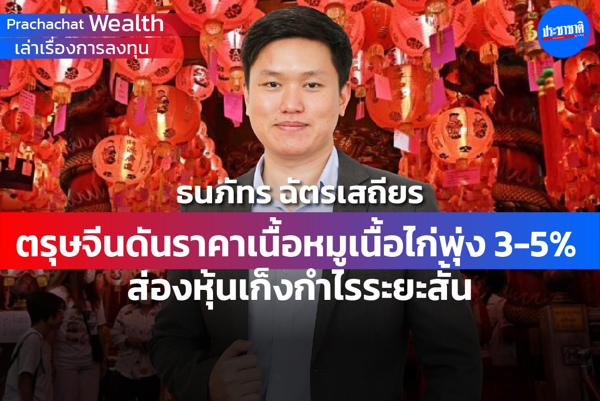 ตรุษจีนดันราคาเนื้อหมูเนื้อไก่พุ่ง 3-5% ส่องหุ้นเก็งกำไรระยะสั้น