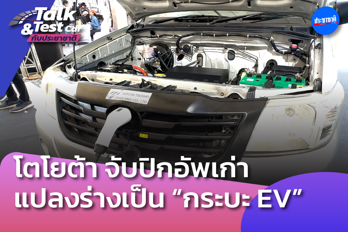 โตโยต้าจ้องกวาดตลาดใหญ่ แปลงปิกอัพเก่าเครื่องยนต์เป็นกระบะ EV