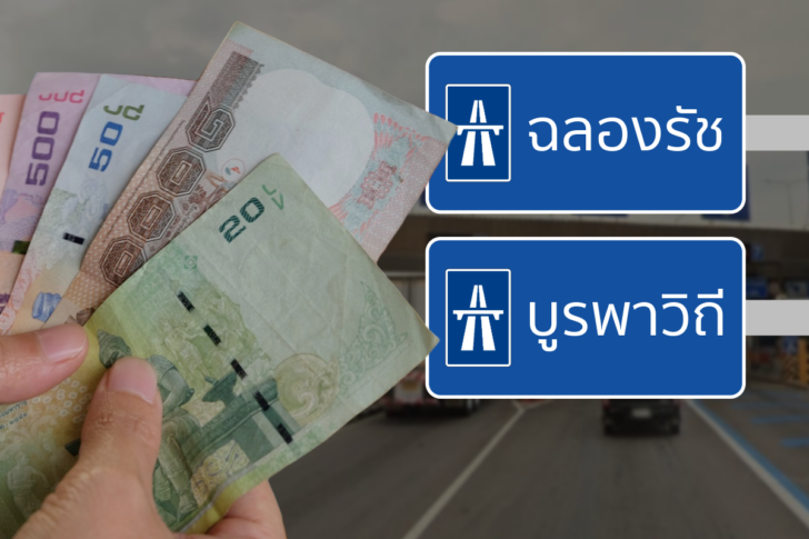 ขึ้นค่าทางด่วน ฉลองรัช บูรพาวิถี ขึ้นค่าทางด่วน ฉลองรัช บูรพาวิถี