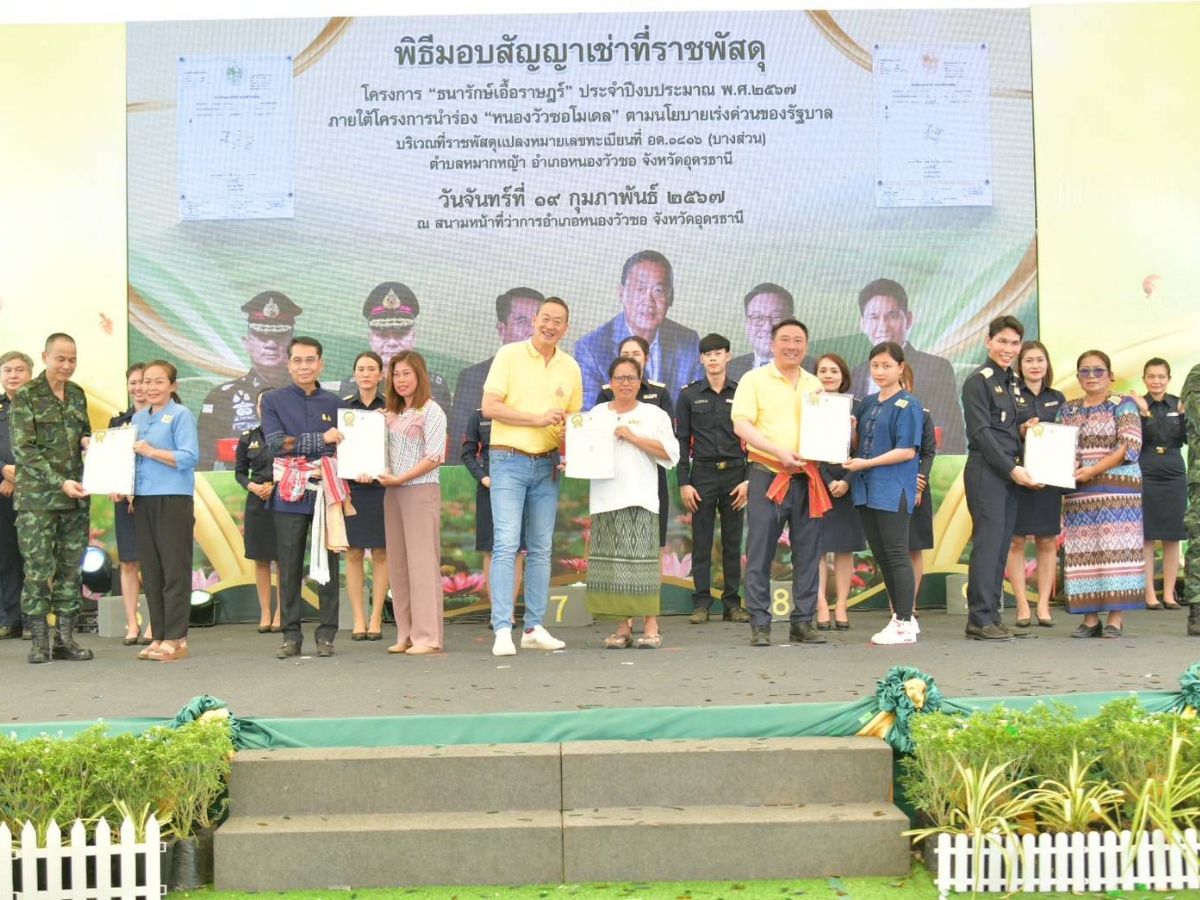 ธนารักษ์ นำร่อง มอบสัญญาเช่าให้ชาวอุดรฯ ใช้ประโยชน์ที่ดินกองทัพ