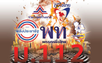 สภา ม.112