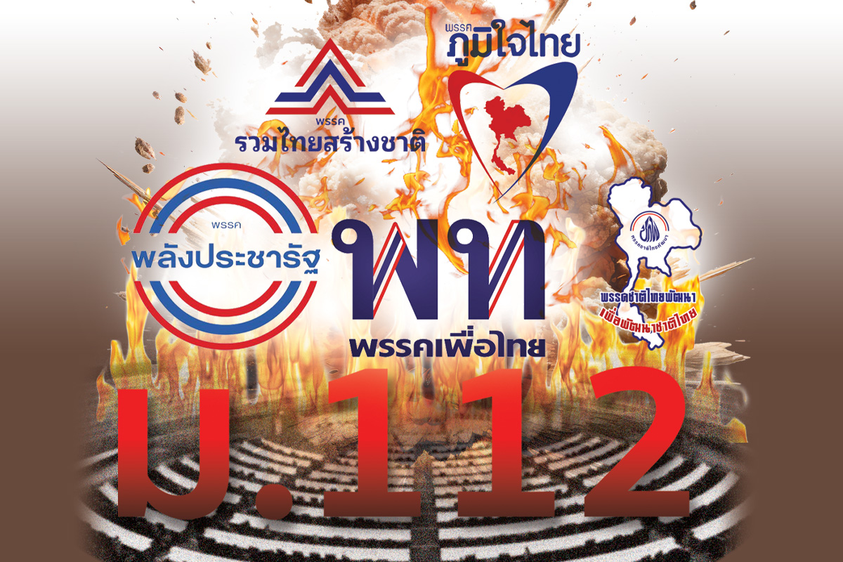 อินไซด์เกมสภา “นิรโทษกรรม” พรรครัฐบาล ปิดประตูล้างผิดคดี ม.112