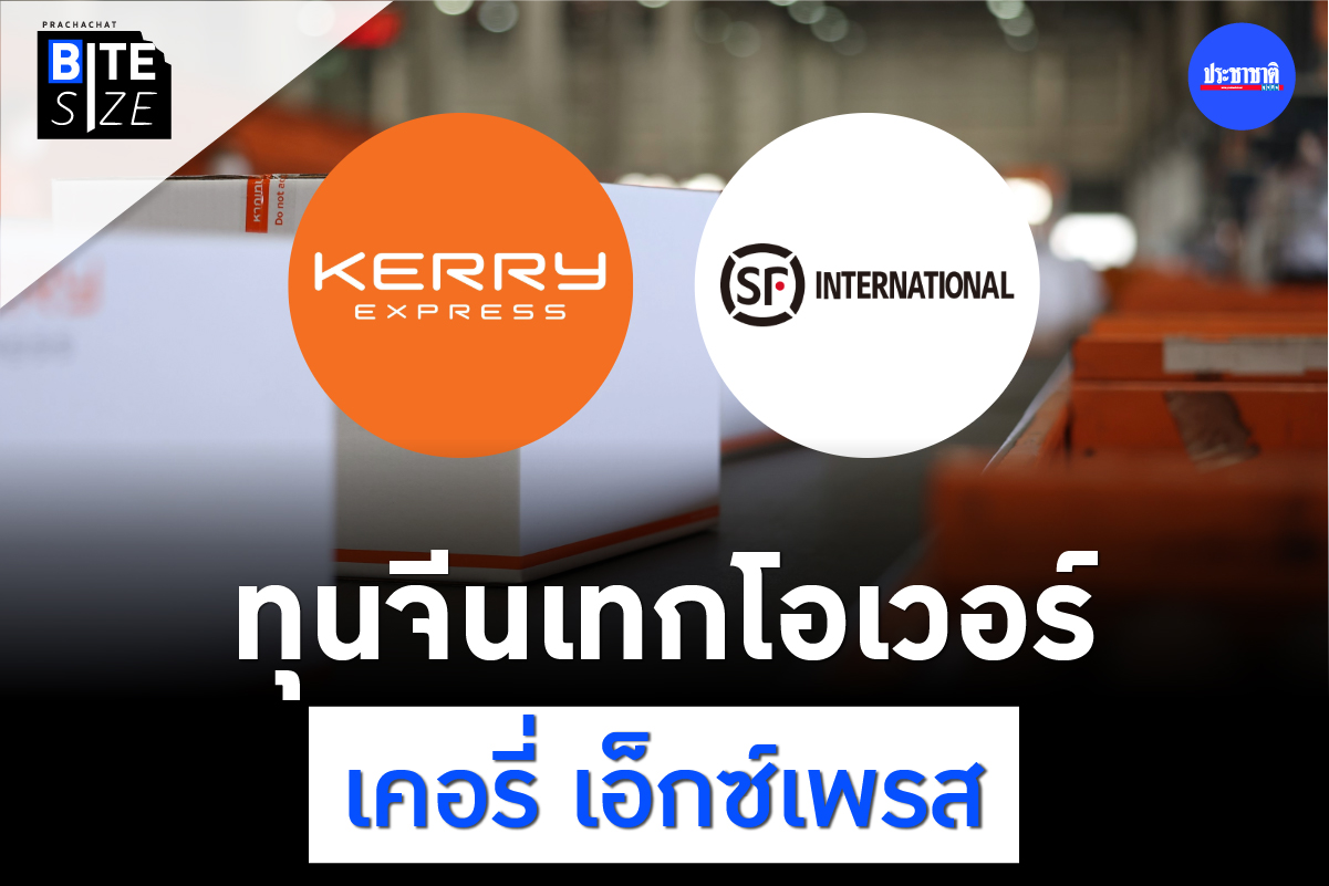BITE SIZE : ทุนจีนเทกโอเวอร์ เคอรี่ เอ็กซ์เพรส เขย่าตลาดขนส่งพัสดุ
