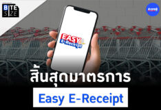 Prachachat BITE SIZE ปิดฤดูกาล Easy E-Receipt