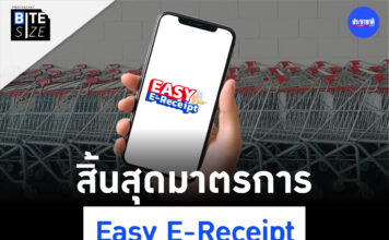 Prachachat BITE SIZE ปิดฤดูกาล Easy E-Receipt