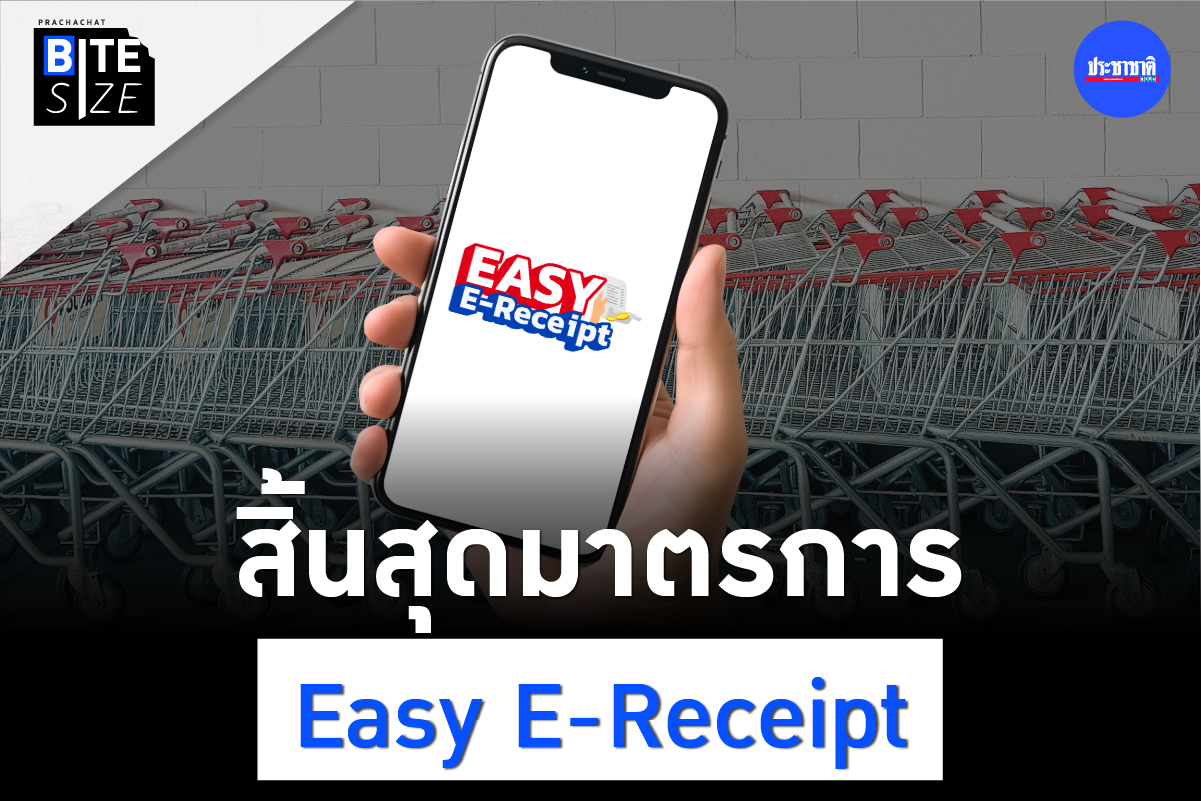 BITE SIZE : ปิดฤดูกาล Easy E-Receipt ลดหย่อนภาษีได้เท่าไร