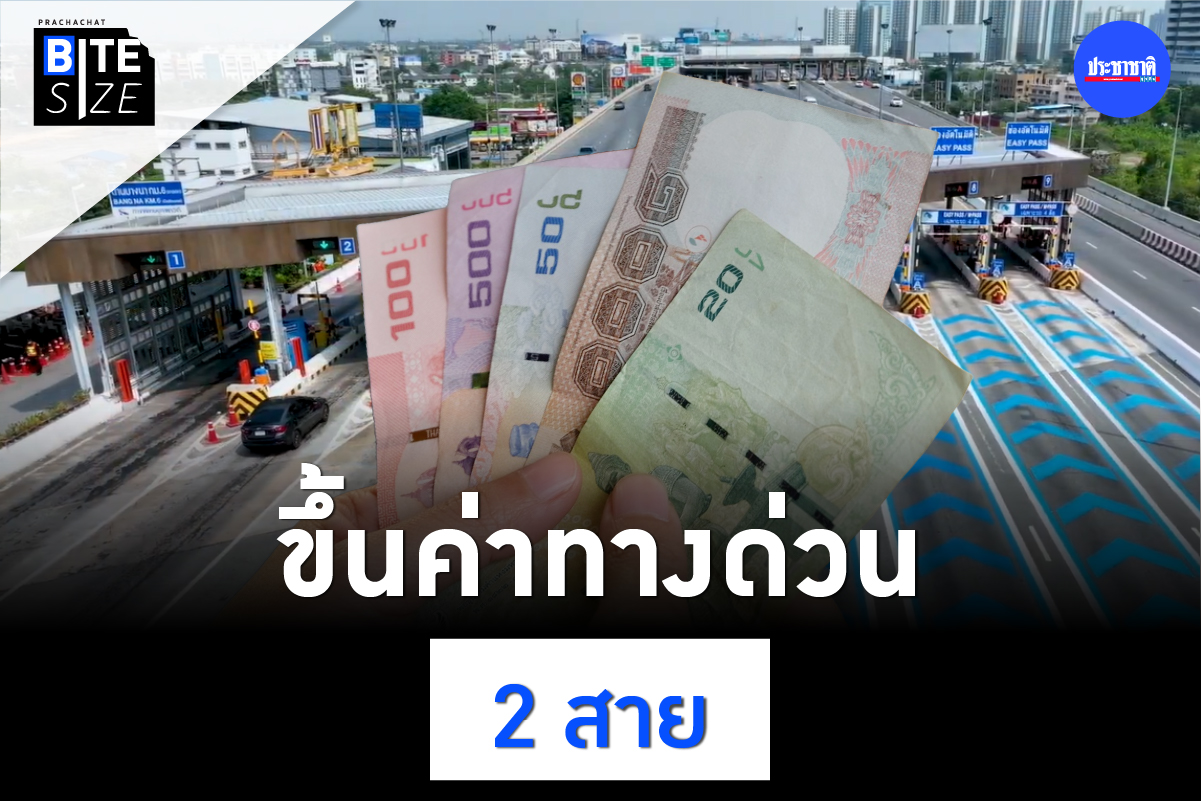 BITE SIZE : 1 มีนาคมนี้ ขึ้นค่าทางด่วน ฉลองรัช-บูรพาวิถี ปรับขึ้นเท่าไร ?