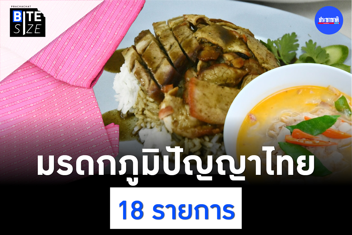 BITE SIZE : เปิด 18 รายการ มรดกภูมิปัญญาวัฒนธรรมไทย ปี 2566