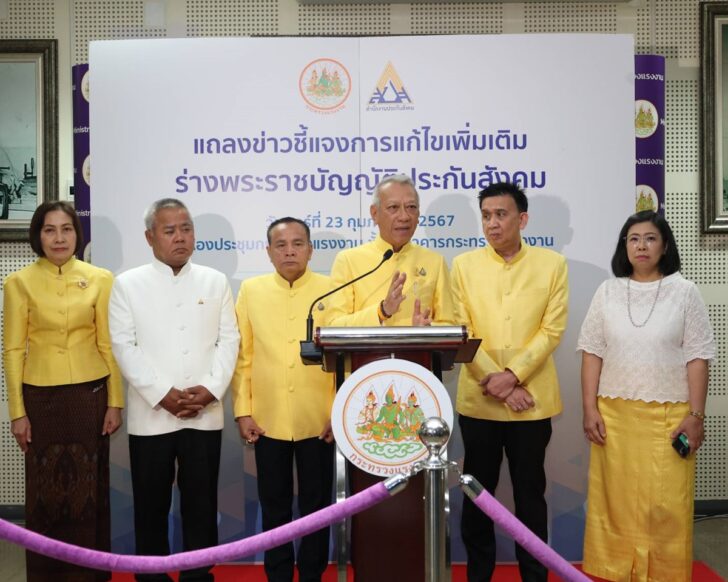 พ.ร.บ.ประกันสังคม ชี้แจงการแก้ไขร่าง พ.ร.บ. ประกันสังคม