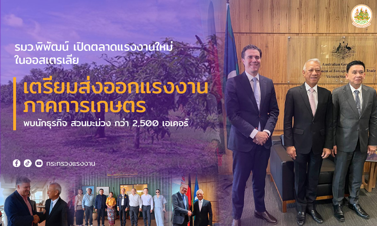 พิพัฒน์เปิดตลาดแรงงานในออสเตรเลีย