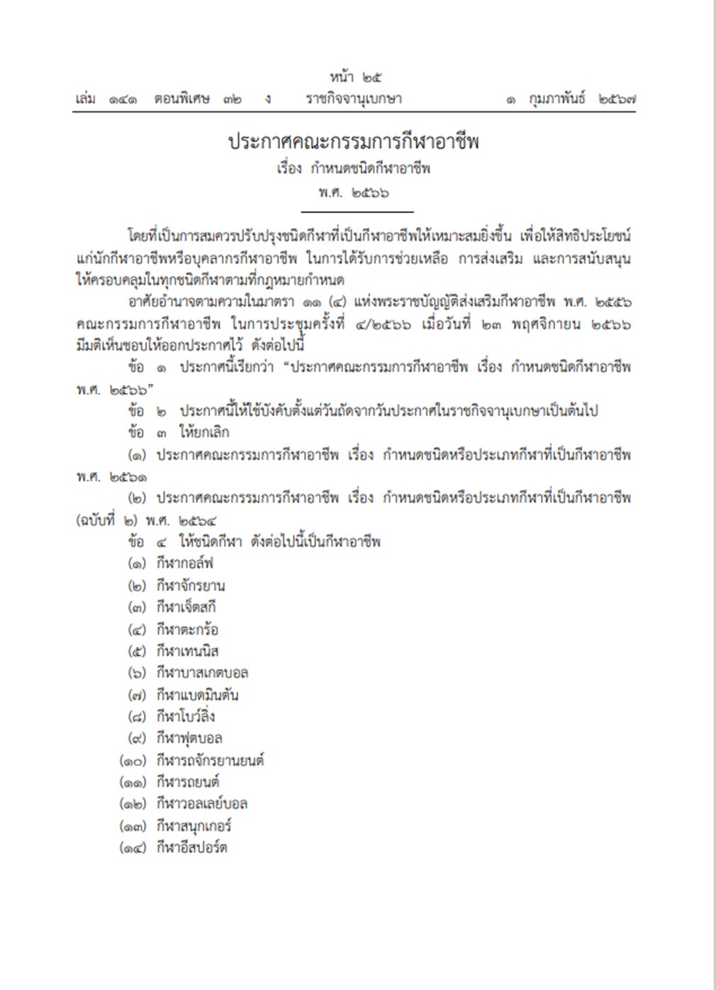 ราชกิจจาฯ ประกาศกำหนดให้กีฬา 14 ชนิด รวมอีสปอร์ต เป็นอาชีพกีฬา