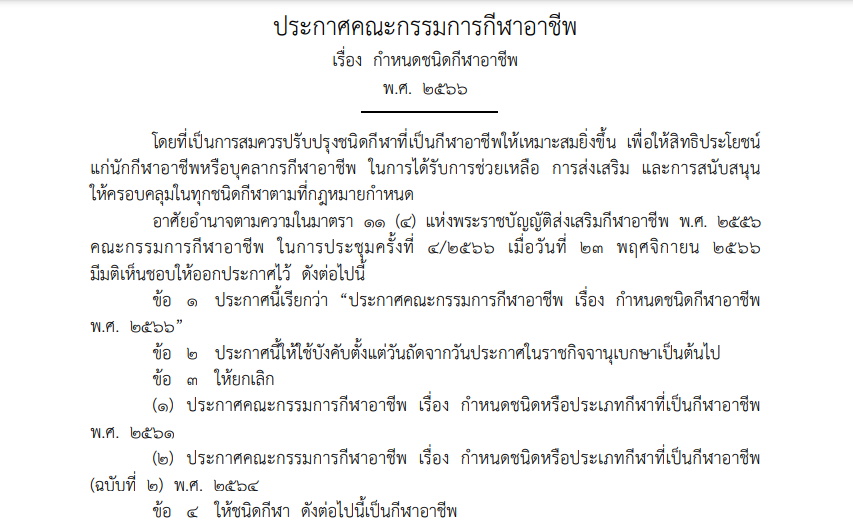 อาชีพกีฬา