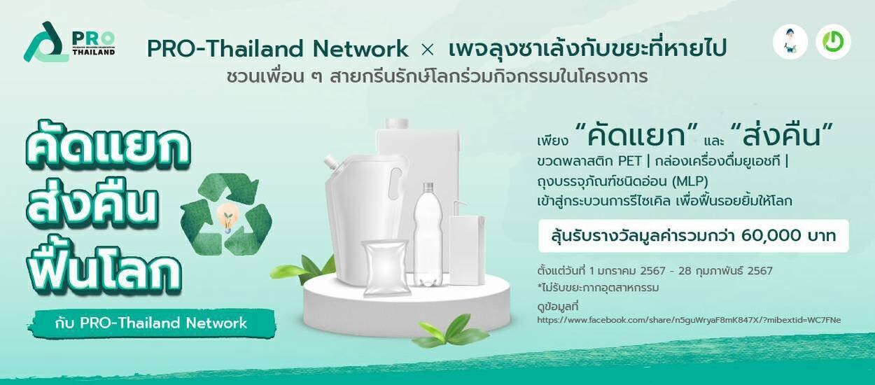 โครงการ คัดแยก ส่งคืน ฟื้นโลก