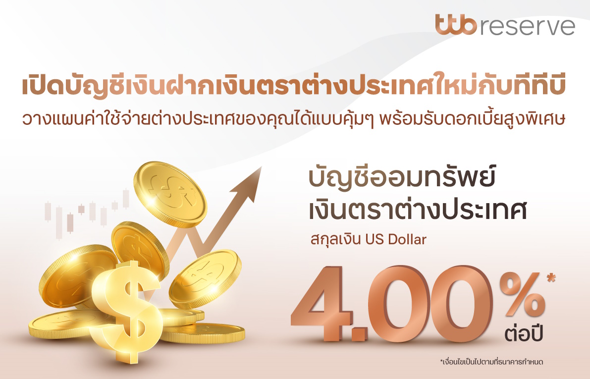 ทีทีบี ชวนเปิด “บัญชีออมทรัพย์เงินตราต่างประเทศ US Dollar” รับดอกเบี้ย 4%