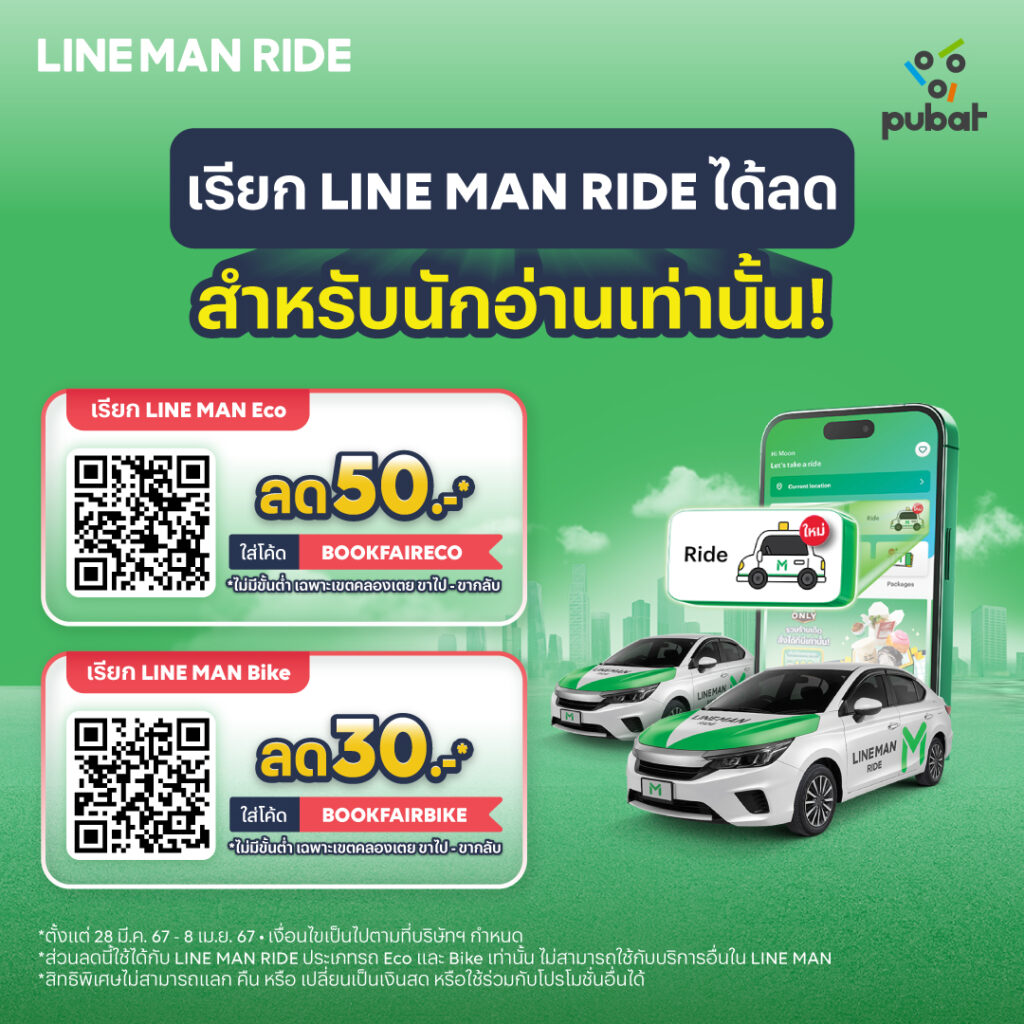 LINE MAN รักการอ่าน แจกส่วนลดเรียกรถไปกลับงานสัปดาห์หนังสือแห่งชาติ