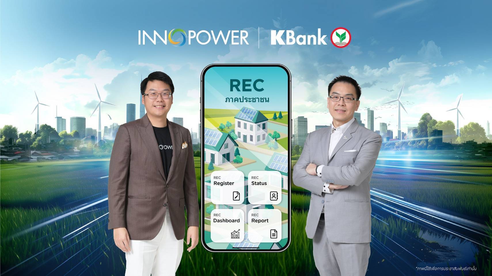กสิกรไทย-อินโนพาวเวอร์ เปิดแพลตฟอร์ม REC ขายใบรับรองพลังงานหมุนเวียน