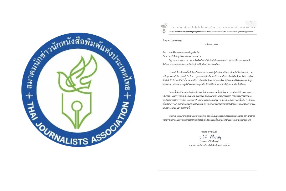 ส.นักข่าวนักหนังสือพิมพ์ฯ ขอสภาทนายความตรวจสอบกรณีเงินเว็บพนัน