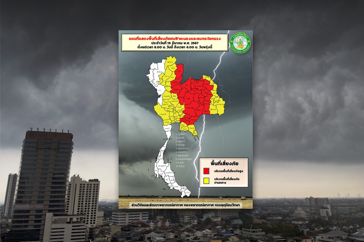 กรมอุตุฯเปิดพื้นที่เสี่ยงภัย รับผลกระทบจาก “พายุฤดูร้อน” ภาคอีสานหนักสุด