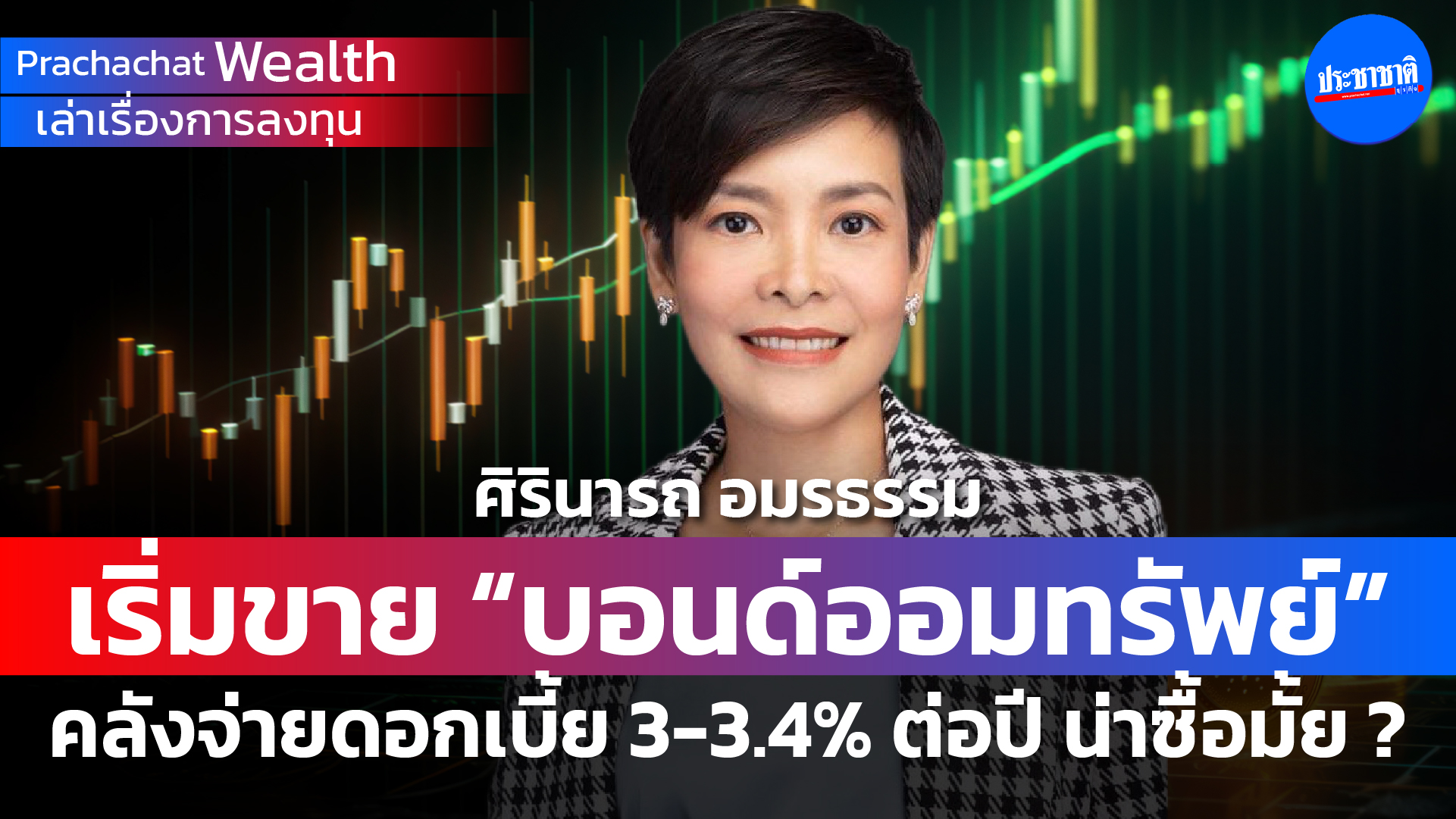 เริ่มขาย “บอนด์ออมทรัพย์” คลังจ่ายดอกเบี้ย 3-3.4% ต่อปี น่าซื้อมั้ย?