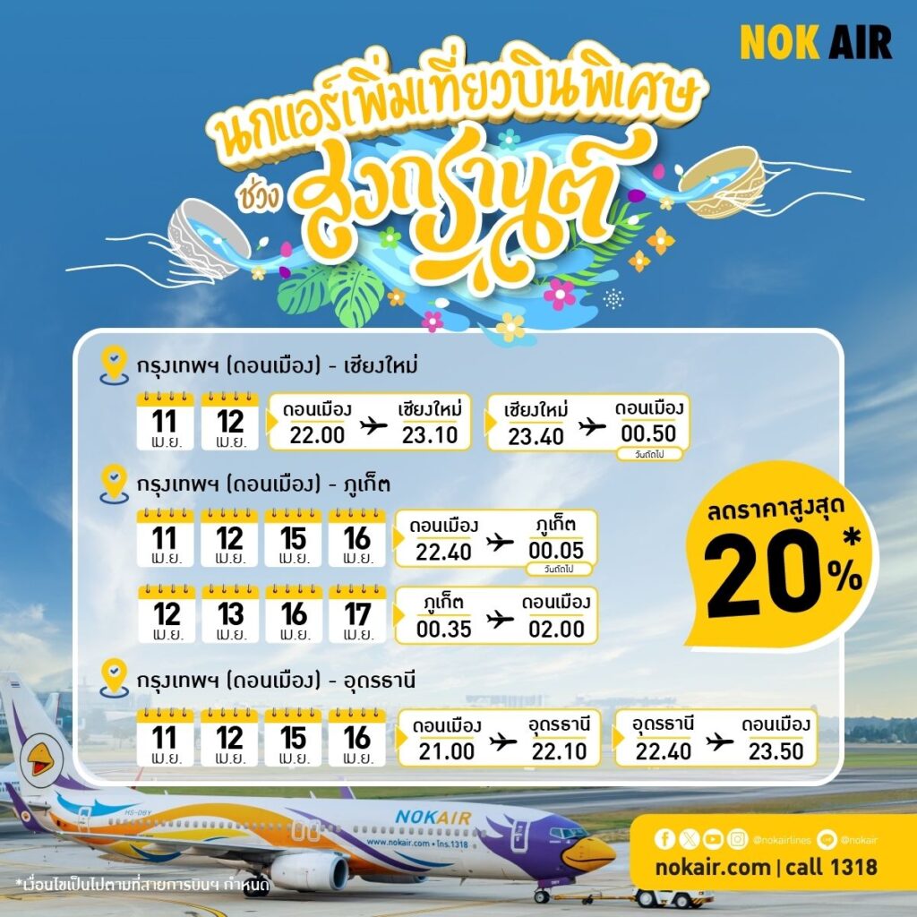 นกแอร์ เพิ่ม 10 เที่ยวบินราคาพิเศษ