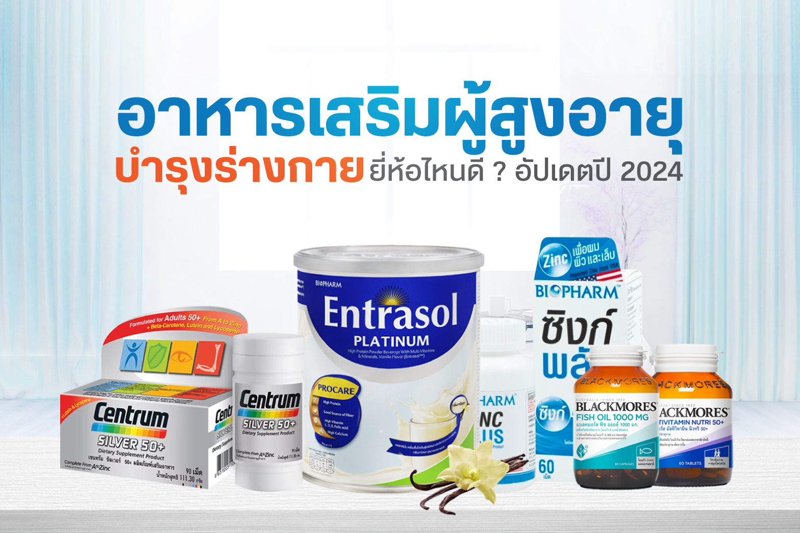 อาหารเสริมผู้สูงอายุ เลือกอย่างไรให้เหมาะสม พร้อมแนะนำ 5 ยี่ห้อที่น่าสนใจ