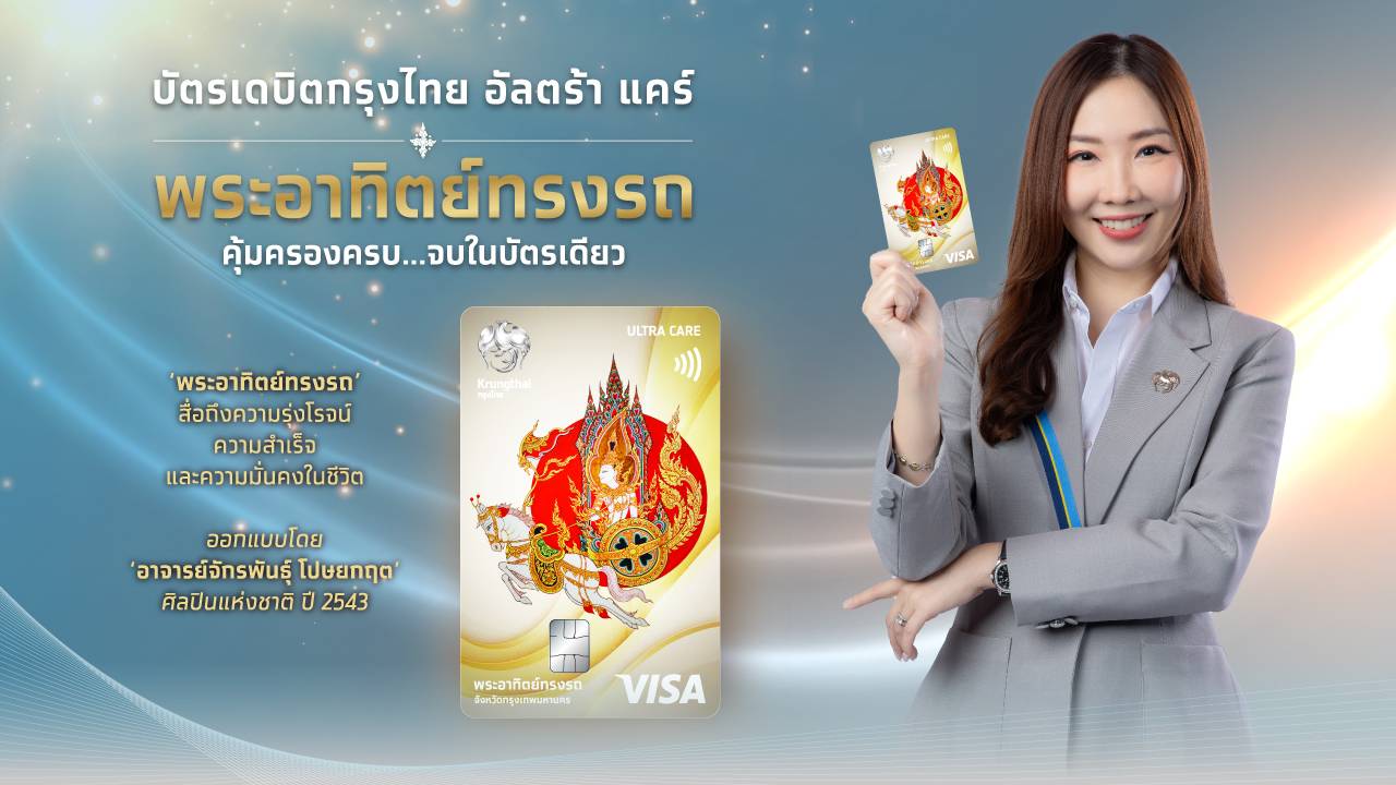 กรุงไทย เปิดตัว “บัตรเดบิต อัลตร้า แคร์ พระอาทิตย์ทรงรถ” คุ้มครองอุบัติเหตุ 24 ชม.