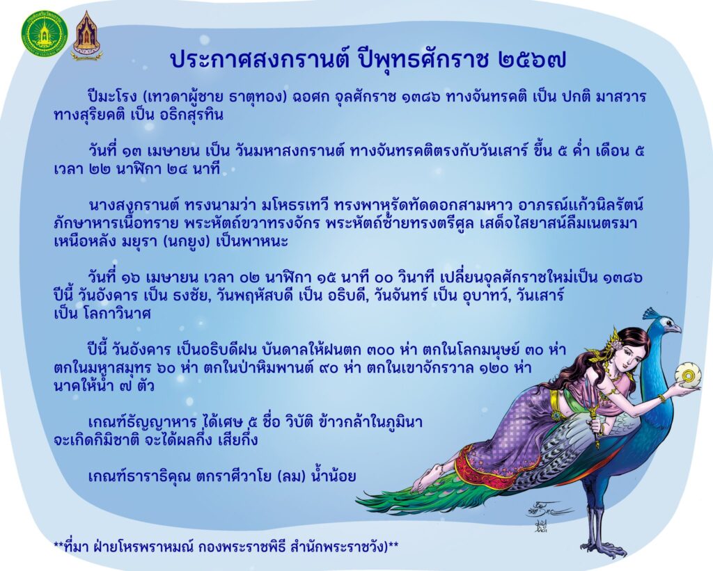 ประกาศสงกรานต์ 2567 "มโหธรเทวี" เสด็จไสยาสน์ลืมเนตรบนหลังนกยูง