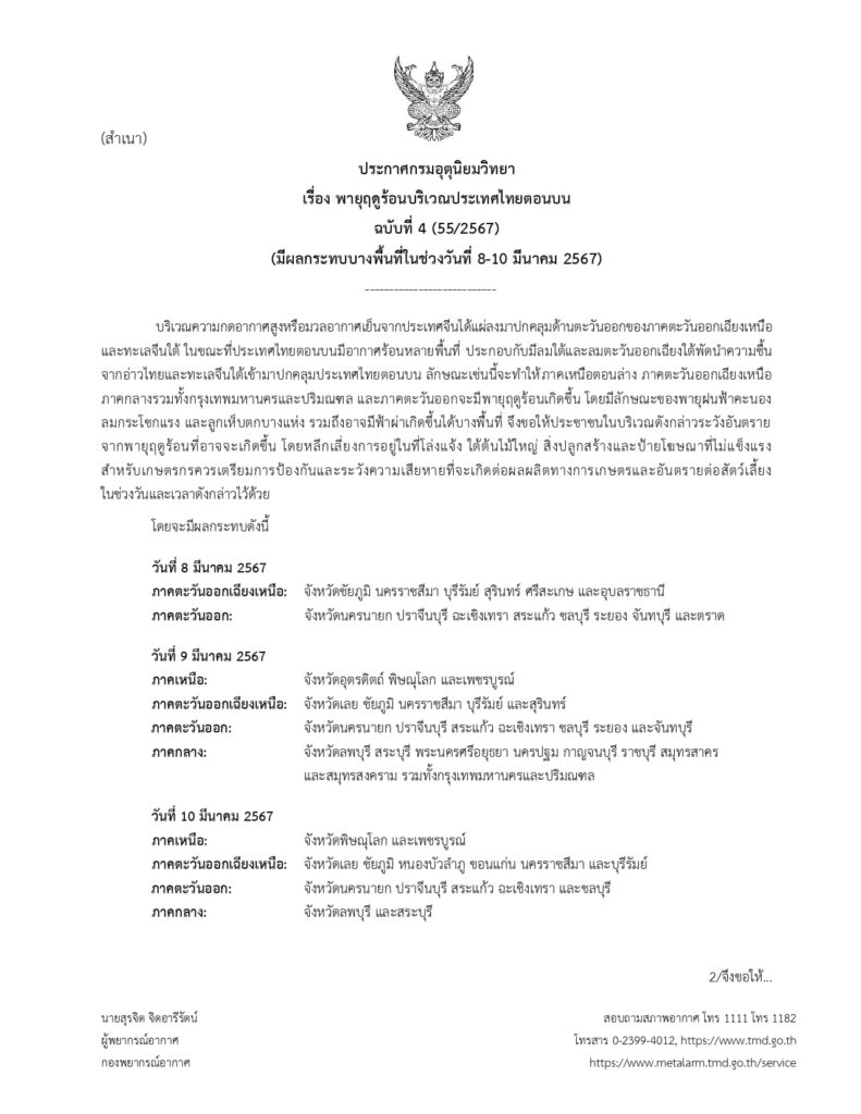 ประกาศเตือนฉบับที่ 4 พายุฤดูร้อน