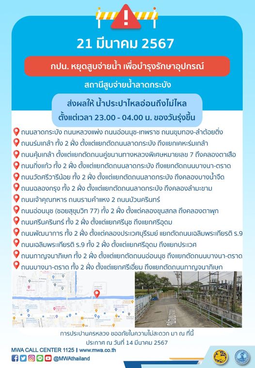 กรุงเทพฯ กปน.หยุดจ่ายน้ำ 21 มี.ค. 