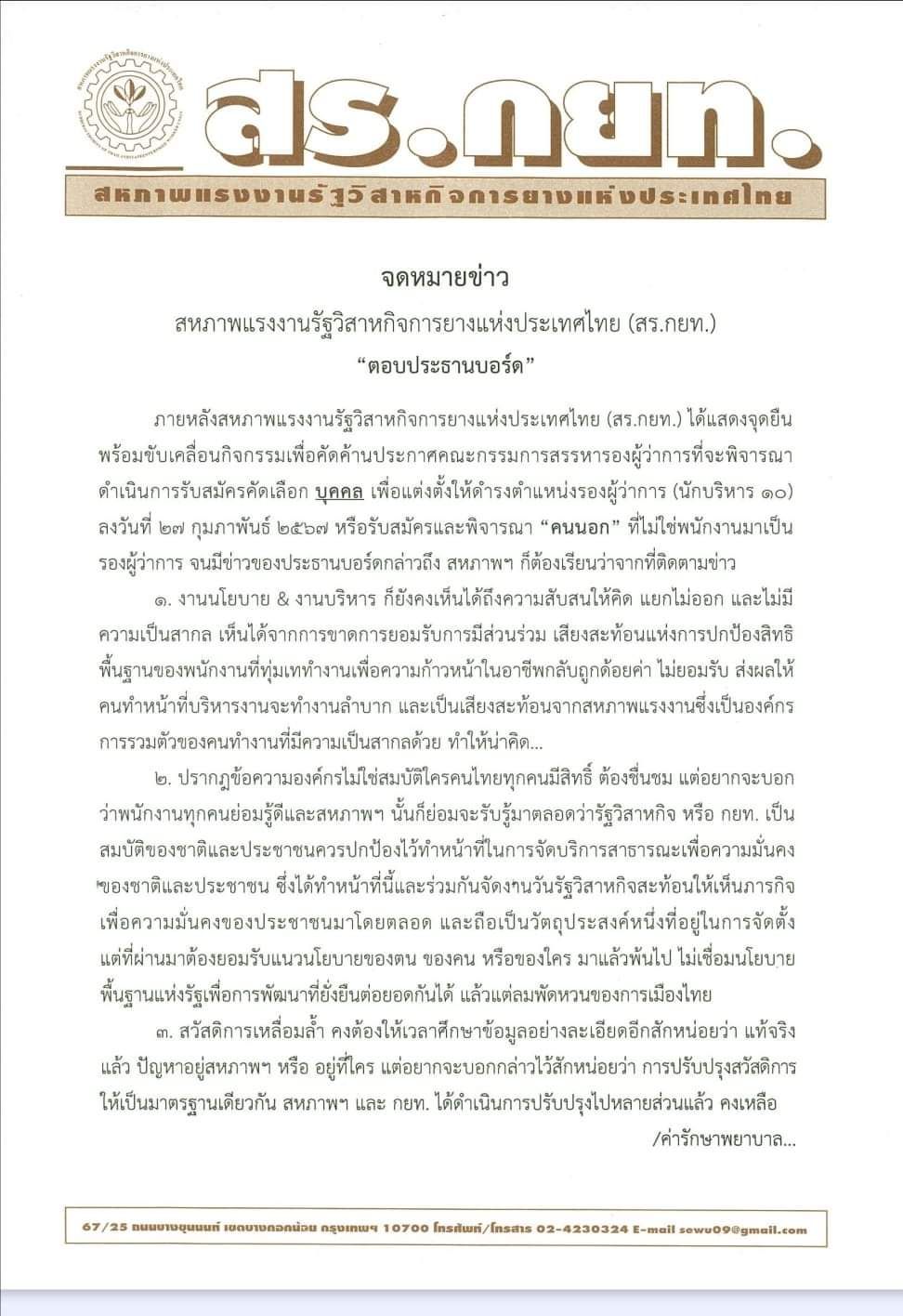 สร.กยท. เดินหน้าค้าน “คนนอก” ที่ไม่ใช่พนักงาน กยท.มาเป็นรองผู้ว่าการ