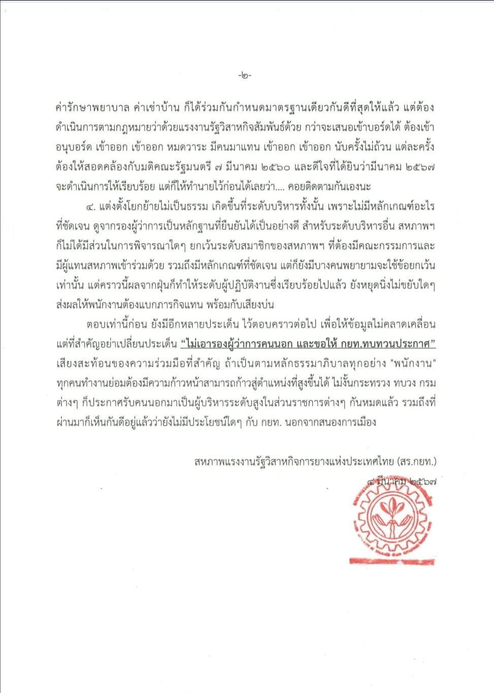 สร.กยท. เดินหน้าค้าน “คนนอก” ที่ไม่ใช่พนักงาน กยท.มาเป็นรองผู้ว่าการ