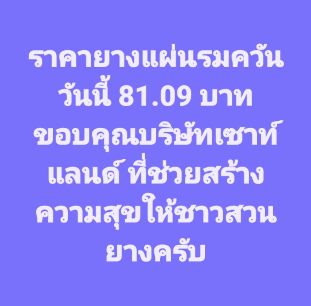 ราคายางทุบสถิติรอบใหม่  81.09  บ.