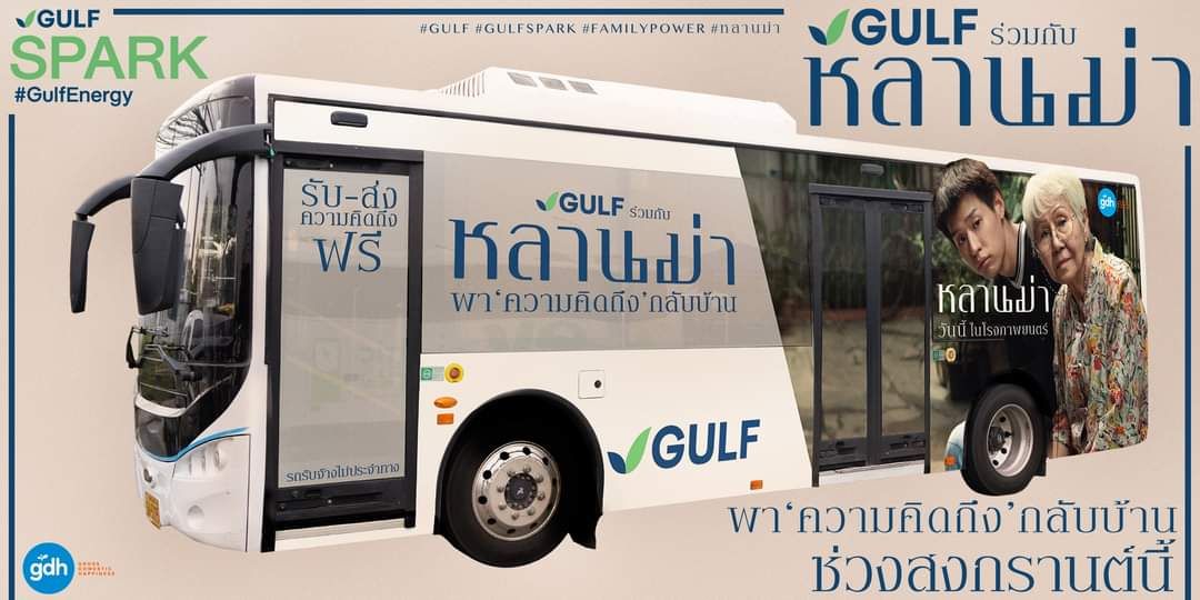 สงกรานต์ 2567 กัลฟ์ พาหลานม่ากลับบ้านด้วยรถ EV