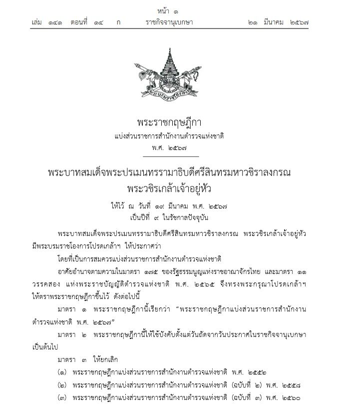 โปรดกล้าฯ แบ่งส่วนราชการสำนักงานตำรวจแห่งชาติ มีผลแล้ววันนี้