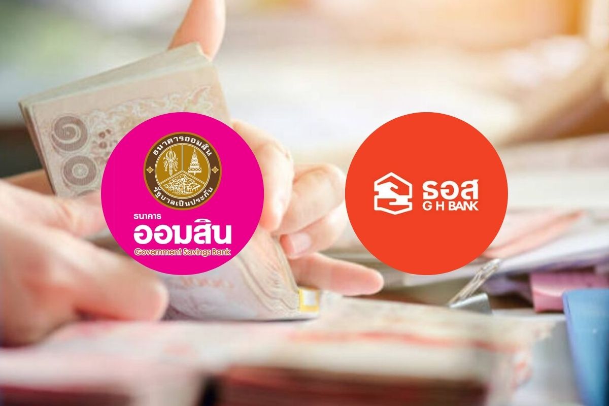 ออมสิน-ธอส. ออกเงินฝากดอกเบี้ยพิเศษ ปลอดภาษี หมดเขตสิ้น มี.ค.นี้
