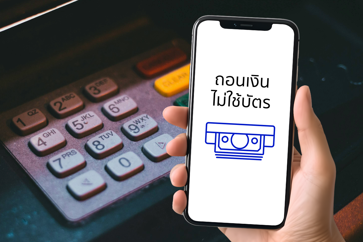 Cardless Withdrawal ถอนเงินไม่ใช้บัตรข้ามแบงก์
